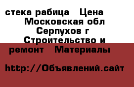 стека рабица › Цена ­ 410 - Московская обл., Серпухов г. Строительство и ремонт » Материалы   